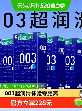 冈本003超薄避孕套超润滑避y套10片*4盒0.03情趣裸入安全套囤货装