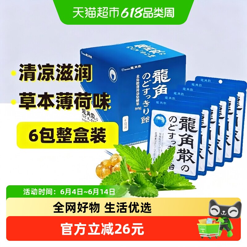 日本进口龙角散薄荷草本喉糖80g*6袋整盒装清凉滋润糖果教师礼物
