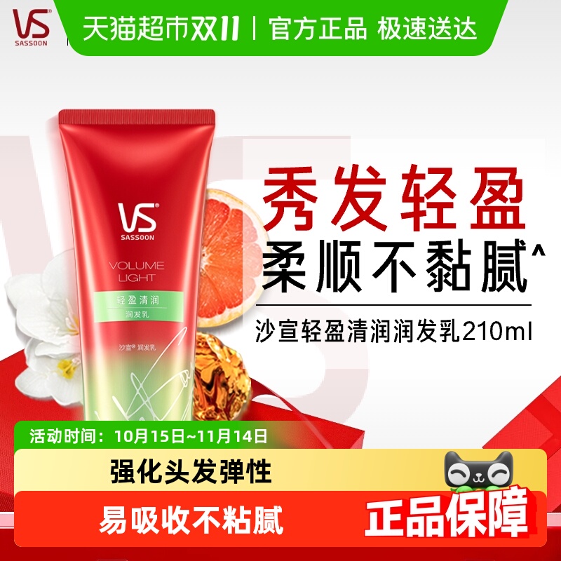 VS沙宣清盈发膜级护发素