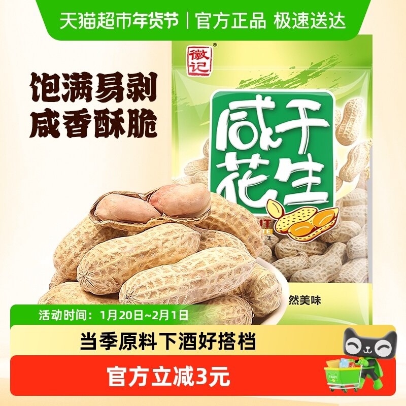 徽记食品咸干味带壳煮花生下酒菜办公室零食干货坚果炒货食品,零食/坚果/特产,花生,淘宝优惠券,粉丝福利购,淘宝优惠卷