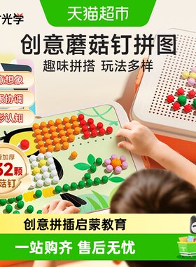 时光学蘑菇钉拼插板数字字母认知