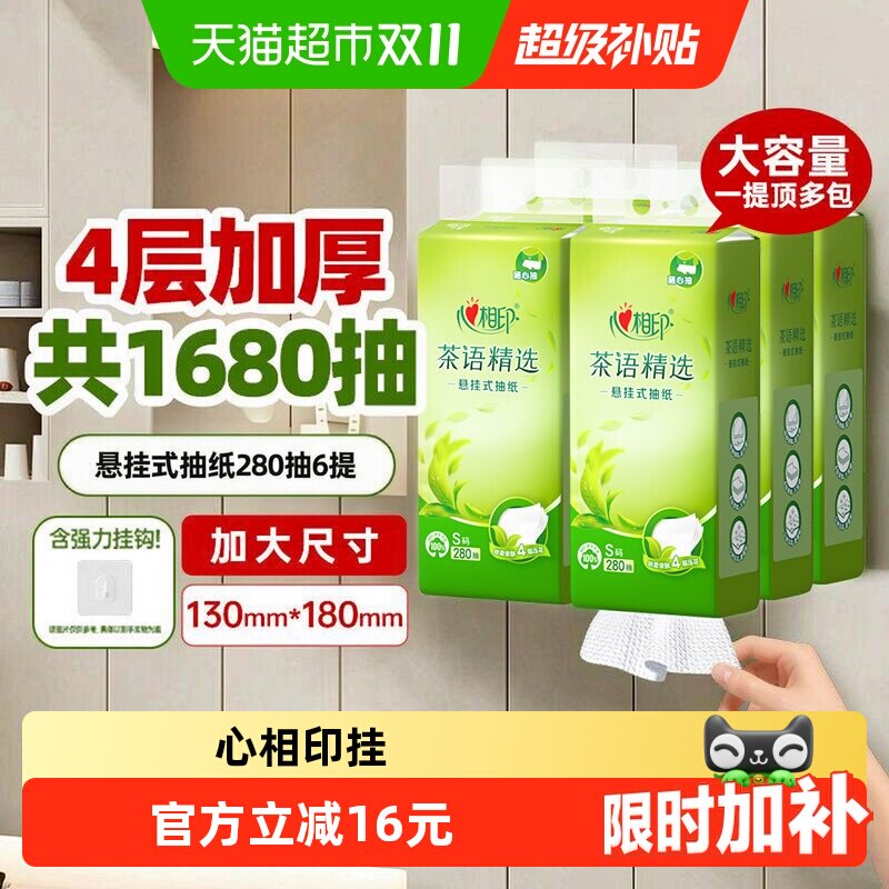 心相印茶语悬挂抽纸4层280抽6提大容量随心抽家用纸巾