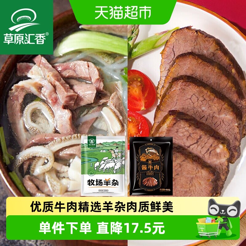 【草原汇香】酱牛肉150g*2袋+原味羊杂250g*1内蒙特产