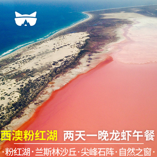 懒猫 澳大利亚旅行西澳珀斯粉红湖2两日游尖峰石阵龙虾餐中文小团