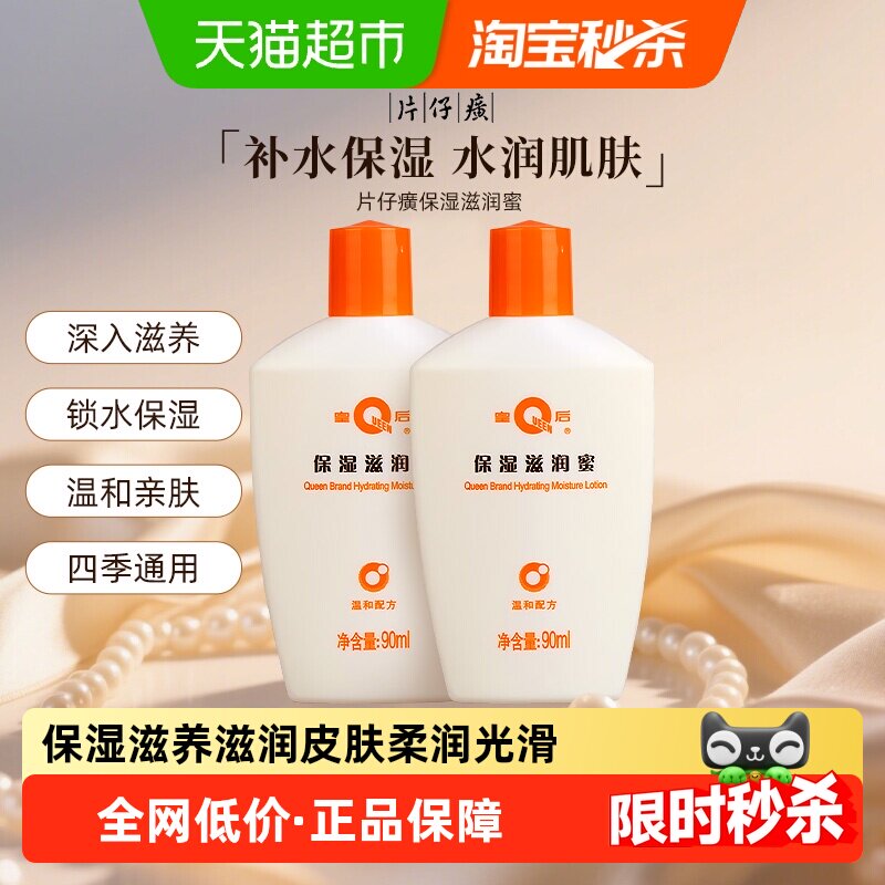片仔癀保湿滋润蜜补水皇后牌保湿面霜柔润滋养润肤乳液2瓶180ml