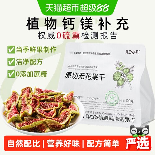 几分之几原切无花果干即食小包装