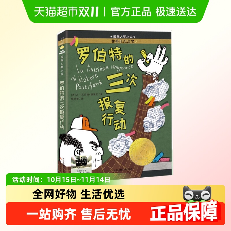 《罗伯特的三次报复行动》2024百班千人暑期书目小学生3年级