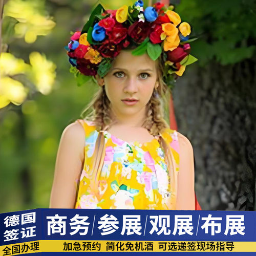 德国商务签证上海送签