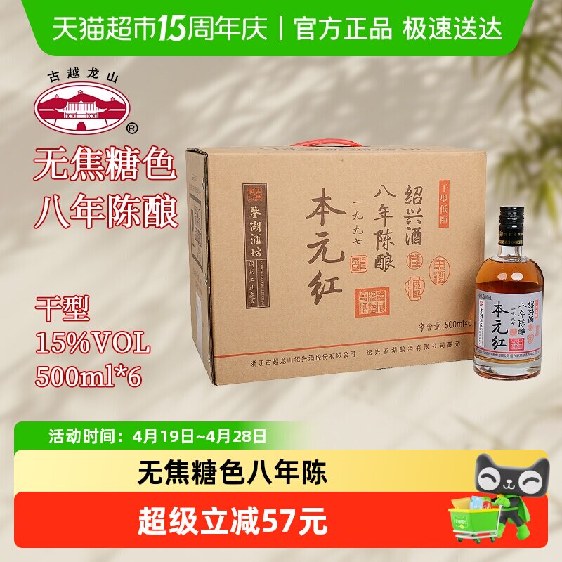 古越龙山绍兴黄酒鉴湖酒坊无焦糖色八年陈500ml*6瓶干型礼盒装