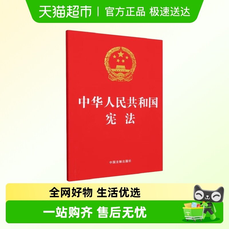 中华人民共和国宪法 中国法制出版社  新华书店正版书籍 - 封面