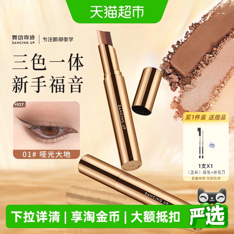 舞动奇迹三色眼影棒一抹成型自然