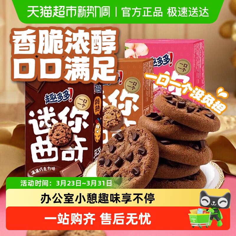 趣多多mini曲奇迷你小巧饼干多口味组合休闲小零食香脆酥