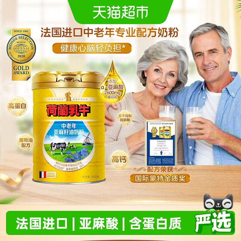 荷兰乳牛奶粉法国进口中老年高钙营养品亚麻籽油高钙中老年奶粉