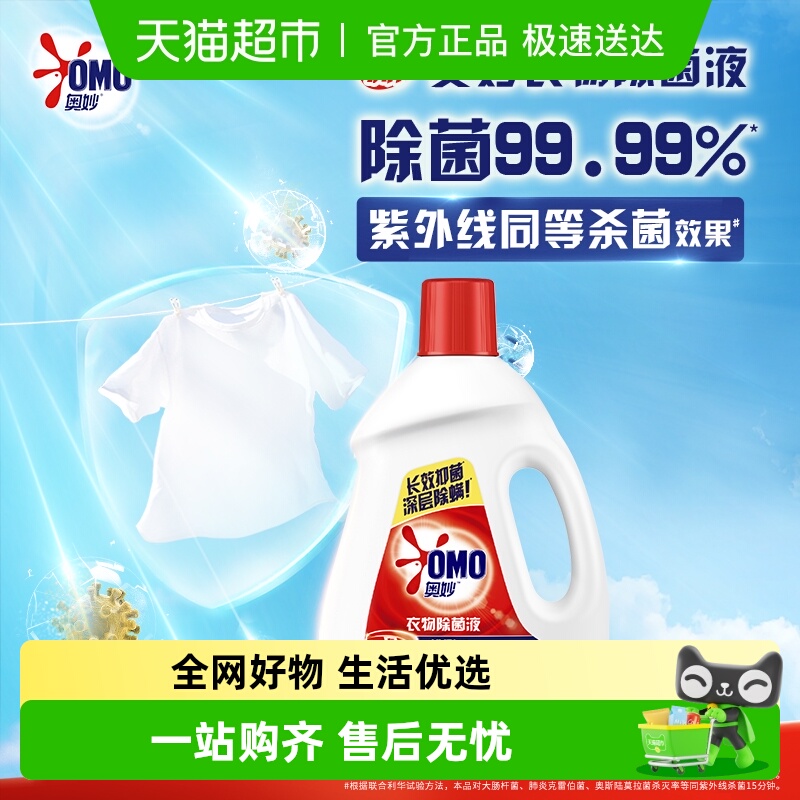 奥妙衣物除菌液