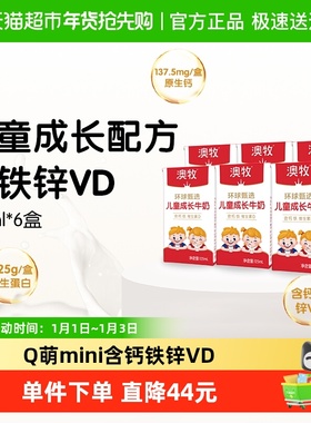澳牧环球甄选MINI牛奶儿童成长牛奶125ml*6盒学生早餐奶补钙铁锌