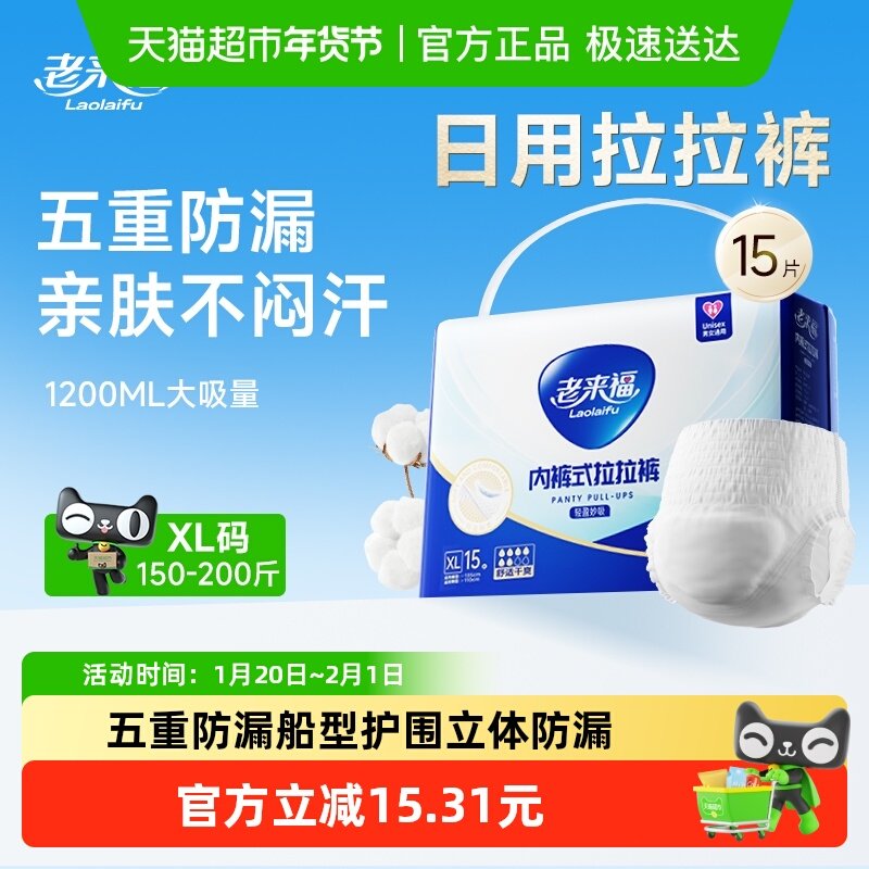 老来福成人拉拉裤日用款XL码15片内裤式纸尿裤男女老人通用,洗护清洁剂/卫生巾/纸/香薰,成年人拉拉裤,淘宝优惠券,粉丝福利购,淘宝优惠卷