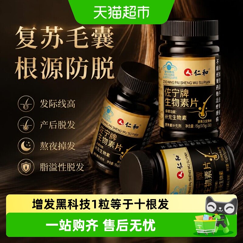 仁和生物素维生素