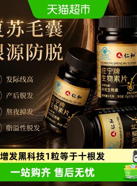 仁和生物素维生素