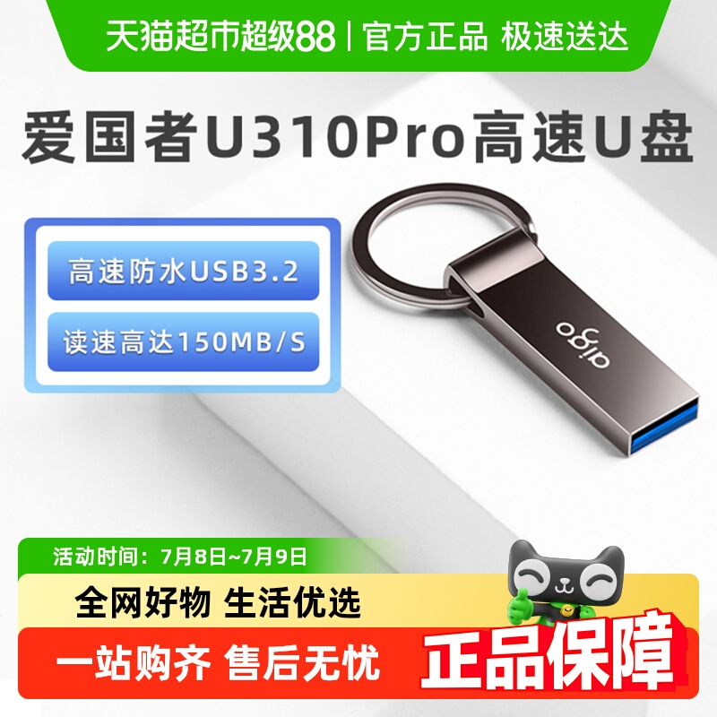 爱国者U盘高速金属迷你U310pro