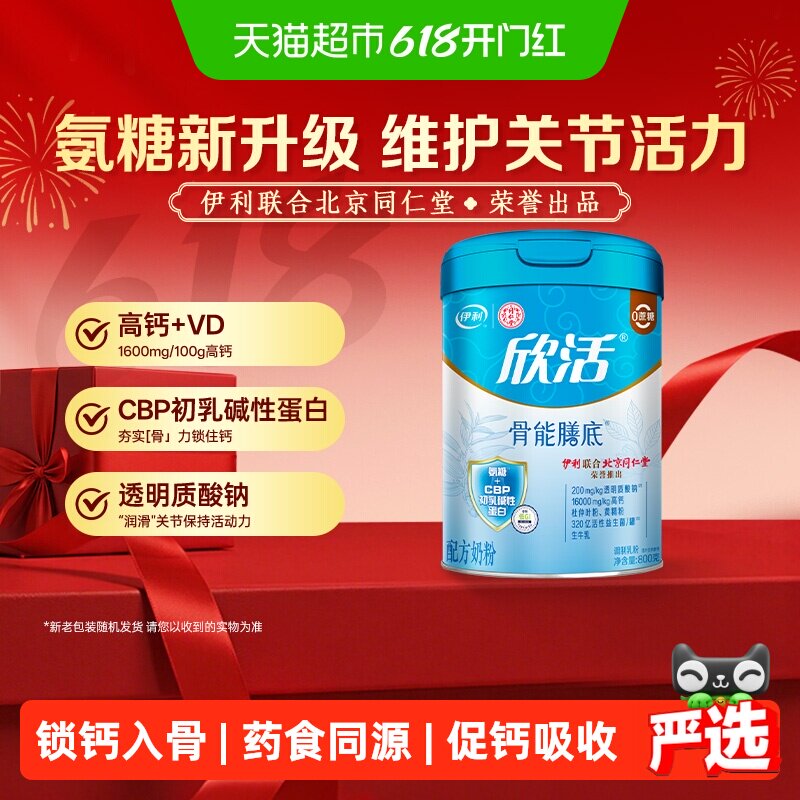 伊利同仁堂联名欣活中老年高钙骨能膳底牛奶粉初乳碱性蛋白