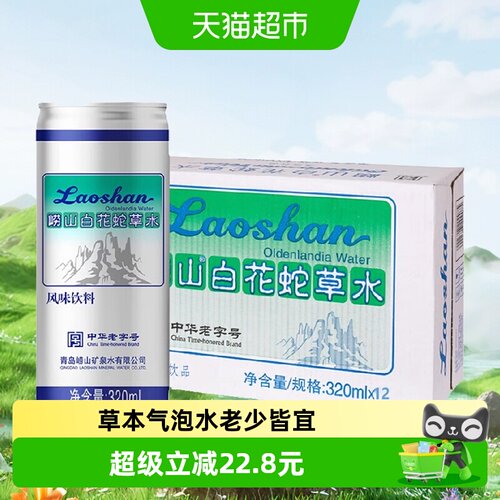 崂山百花蛇草水老字号丰富气泡