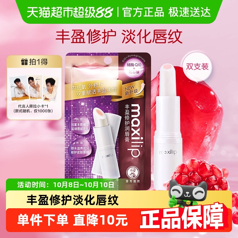 包邮曼秀雷敦丰盈修护润唇膏女Q10红石榴滋润保湿防起皮3.8g*2支