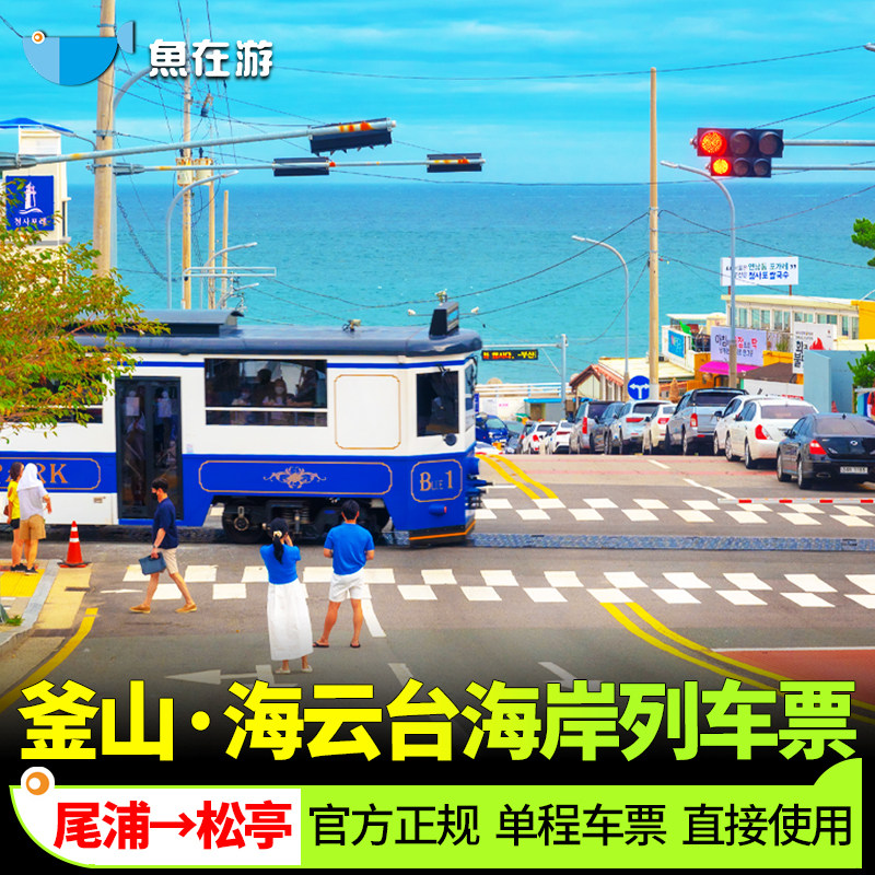 [Haeundae Blueline Park-海岸列车单程票 (从尾浦至松亭) ]【尾浦至松亭】韩国釜山海云台海边列车票胶囊