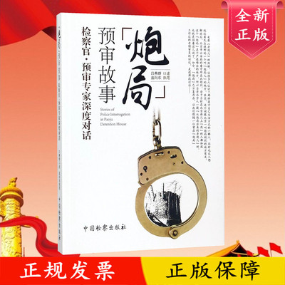 正版书】炮局预审故事吕燕群吕燕群口述蓝向东执笔中国检察出版社9787510219900