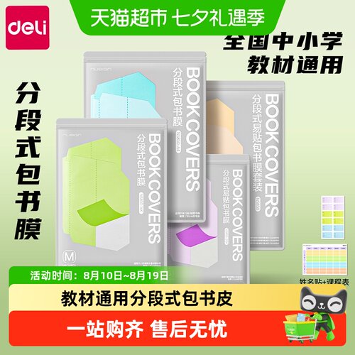 得力分段式包书膜三种尺寸自选