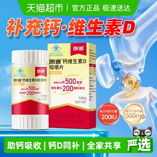 咀嚼片100片 朗迪维生素D3碳酸钙中老年孕妇儿童成人补钙钙片正品