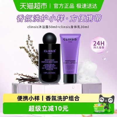 Clinsis法国香氛沐浴露身体乳