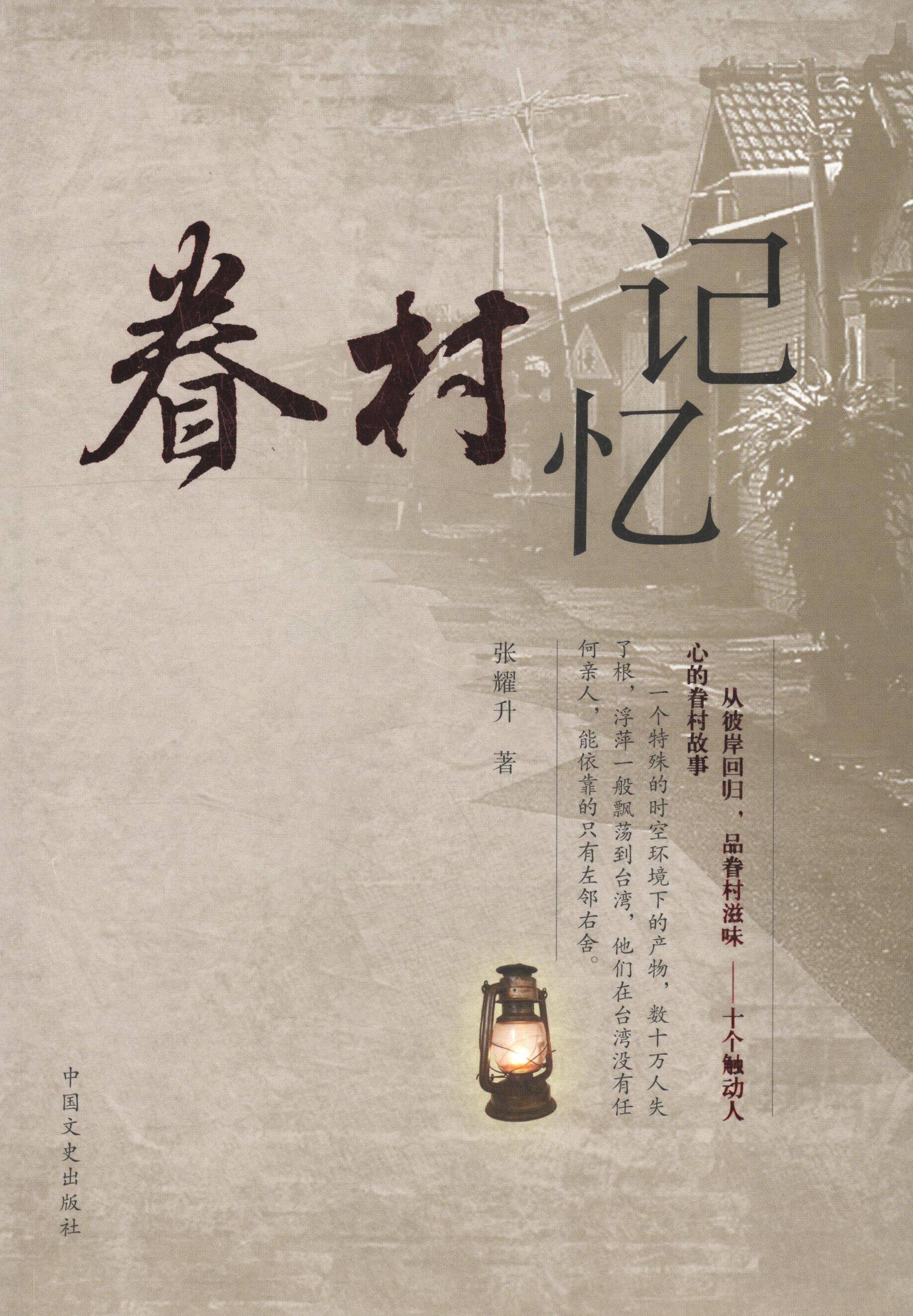 【正版现货】 眷村记忆 张耀升 著作 中国文史出版社