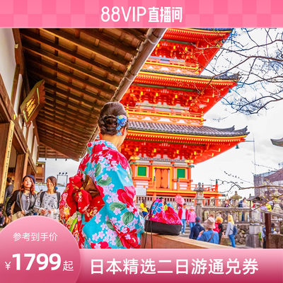 日本全境二日游通兑券