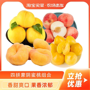 山东蒙阴四拼蜜桃新鲜黄毛桃黄油桃黄金蟠桃红毛桃现摘水蜜桃子