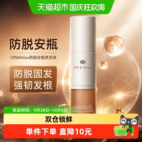 Off&Relax防脱安瓶双仓锁鲜5ml