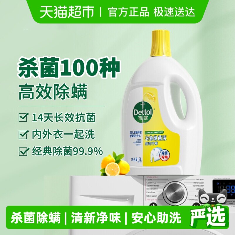 Dettol/滴露柠檬衣服除菌液搭配洗衣液杀菌