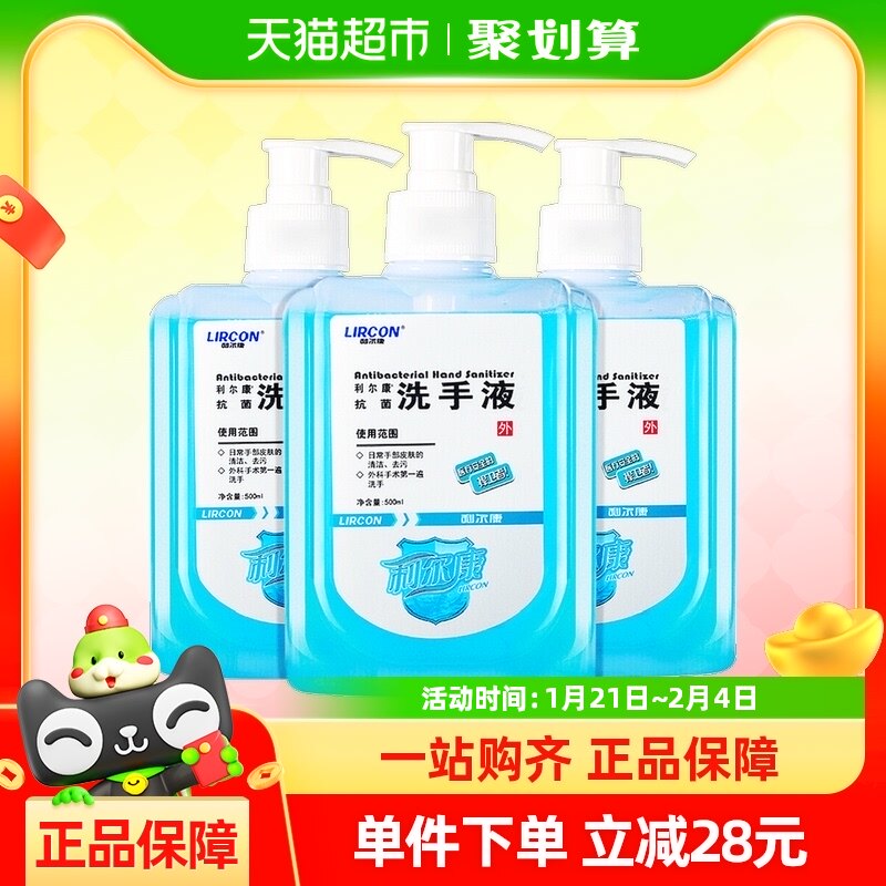 利尔康抗菌洗手液500ml*3瓶长效除菌家用消毒杀菌抑菌强力去污