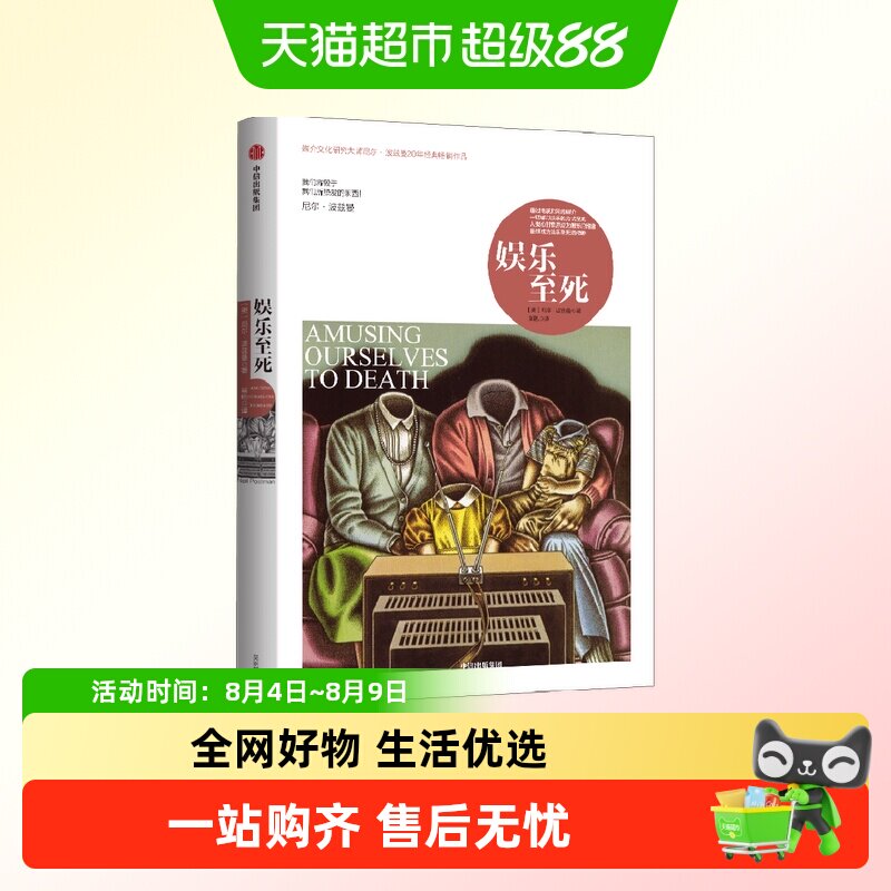 娱乐至死技术垄断童年的消逝 尼尔波兹曼三部曲 社会科学新闻传播