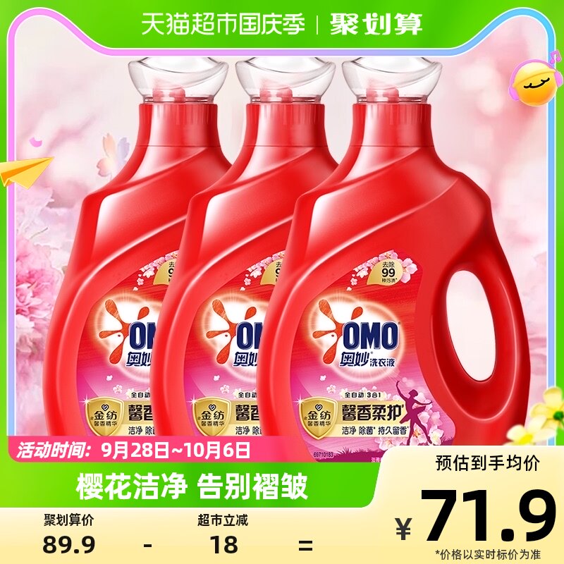 奥妙全自动3合1去渍洁净除菌持久留香自然清新樱花洗衣液2kg*3瓶高性价比高么？