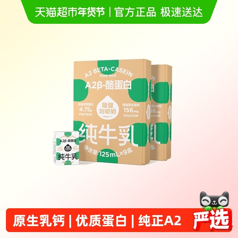 隔壁刘奶奶A2β-酪蛋白儿童纯牛奶125ml*18盒宝宝牛奶高钙,咖啡/麦片/冲饮,纯牛奶,淘宝优惠券,粉丝福利购,淘宝优惠卷