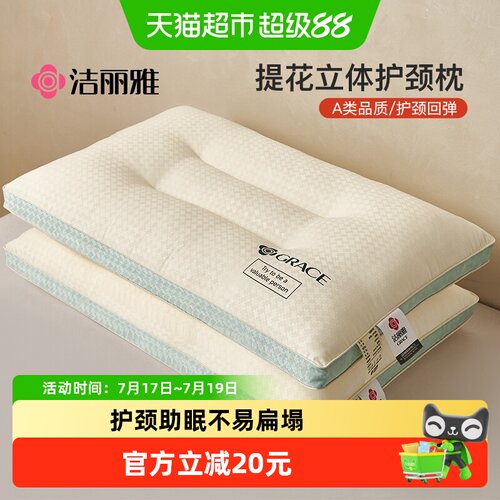 grace洁丽雅提花立体护颈助眠枕