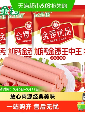 金锣优品加钙金锣王中王火腿肠240g*4袋开袋即食健康吃法出游零食