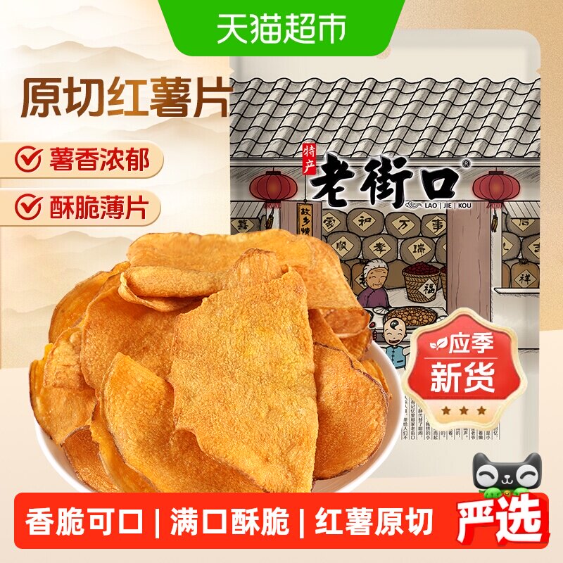 老街口原切红薯片300g地瓜干番薯条红薯脆片农家特产零食小吃年货