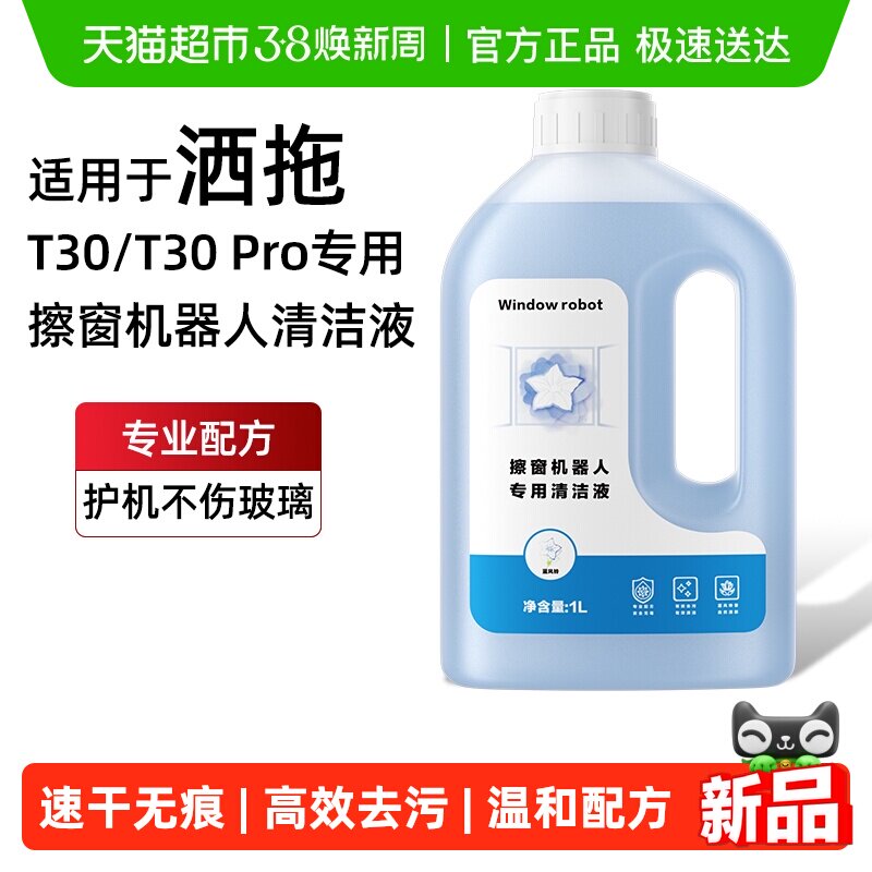 适用于洒拖擦窗机器人清洁液T30/T30 Pro专用抑菌去污升级清洗剂