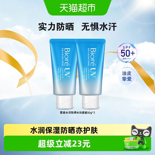 碧柔SPF50+PA+++防晒水50gx2瓶