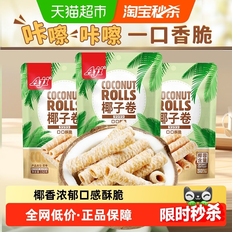 Aji椰子味蛋卷香脆鸡蛋酥薄脆饼干早餐儿童休闲孕妇代餐糕点零食