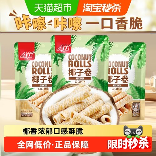 AJI香脆椰子味蛋卷海南特产
