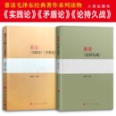 原著杨信礼著 重读论持久战原版 重读实践论和矛盾论 社 经典 著作研究政治理论党政读物人民出版 马克思主义哲学理论 全2册