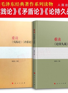 全2册 重读实践论矛盾论+重读论持久战 原文原版毛泽东选集文集文选杨信礼中共党史经典著作党政读物党建书籍人民出版社