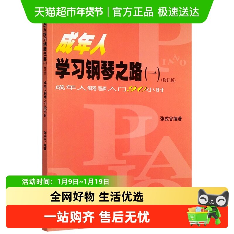 成年人学习钢琴之路修订版成年人钢琴入门90小时自学书籍新华书店